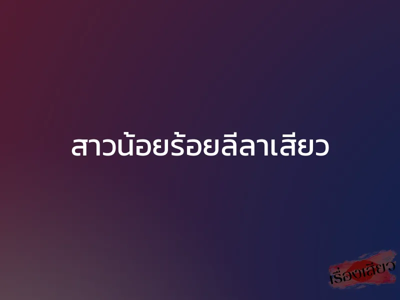 สาวน้อยร้อยลีลาเสียว 1 สาวน้อยร้อยลีลาเสียว