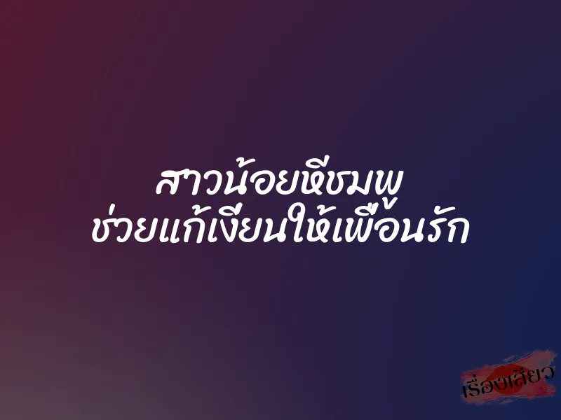 สาวน้อยหีชมพู ช่วยแก้เงี่ยนให้เพื่อนรัก 1 สาวน้อยหีชมพู ช่วยแก้เงี่ยนให้เพื่อนรัก