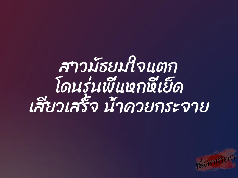 สาวมัธยมใจแตก โดนรุ่นพี่แหกหีเย็ด เสียวเสร็จ น้ำควยกระจาย 1 สาวมัธยมใจแตก โดนรุ่นพี่แหกหีเย็ด เสียวเสร็จ น้ำควยกระจาย