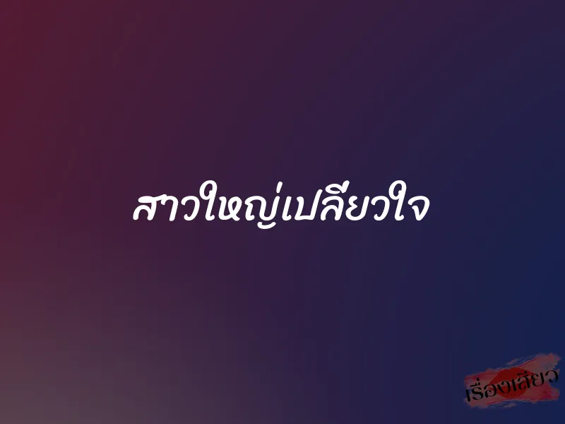 สาวใหญ่เปลี่ยวใจ 1 สาวใหญ่เปลี่ยวใจ