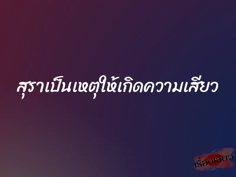 สุราเป็นเหตุให้เกิดความเสียว 1 สุราเป็นเหตุให้เกิดความเสียว