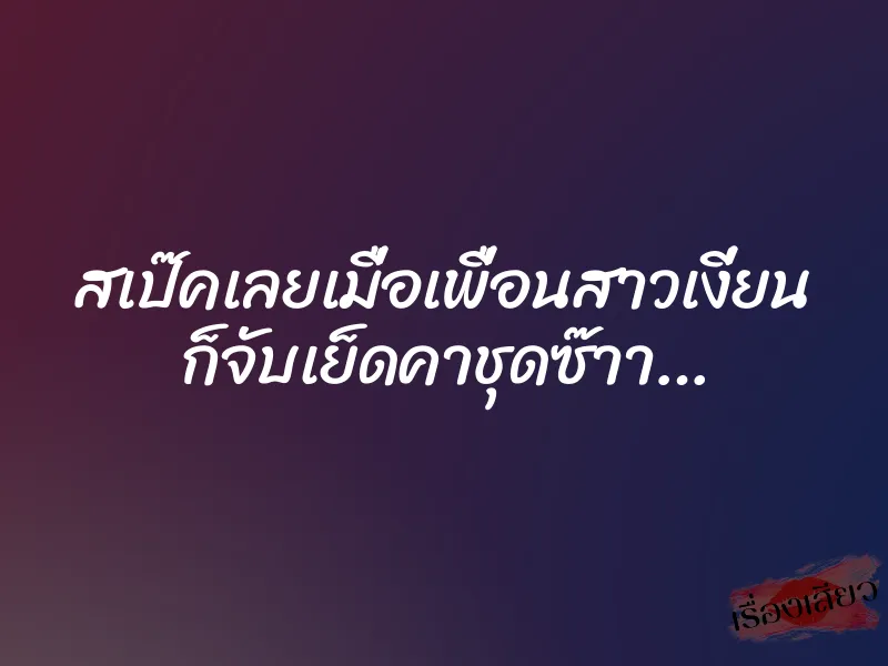 สเป๊คเลยเมื่อเพื่อนสาวเงี่ยน ก็จับเย็ดคาชุดซ๊าา… 4 สเป๊คเลยเมื่อเพื่อนสาวเงี่ยน ก็จับเย็ดคาชุดซ๊าา…