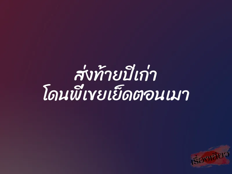 ส่งท้ายปีเก่า โดนพี่เขยเย็ดตอนเมา 1 ส่งท้ายปีเก่า โดนพี่เขยเย็ดตอนเมา