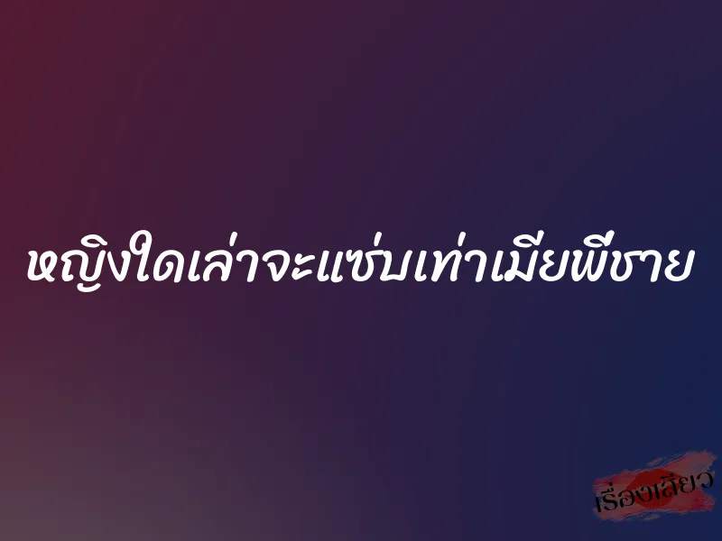 หญิงใดเล่าจะแซ่บเท่าเมียพี่ชาย 1 หญิงใดเล่าจะแซ่บเท่าเมียพี่ชาย