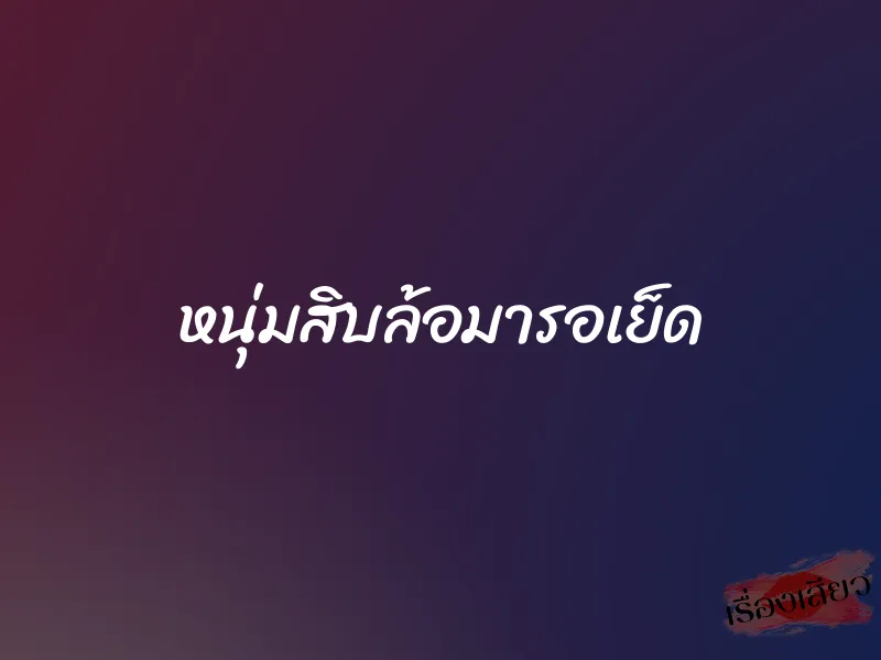 หนุ่มสิบล้อมารอเย็ด 1 หนุ่มสิบล้อมารอเย็ด