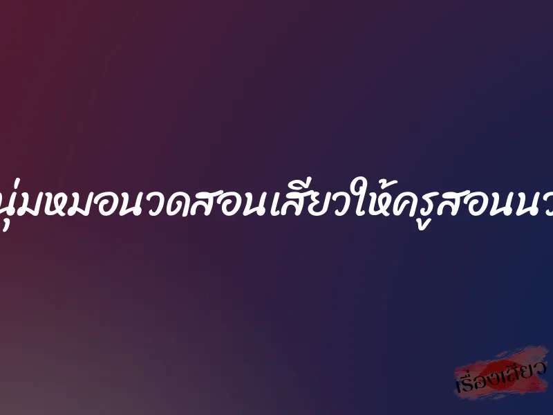 หนุ่มหมอนวดสอนเสียวให้ครูสอนนวด 6 หนุ่มหมอนวดสอนเสียวให้ครูสอนนวด