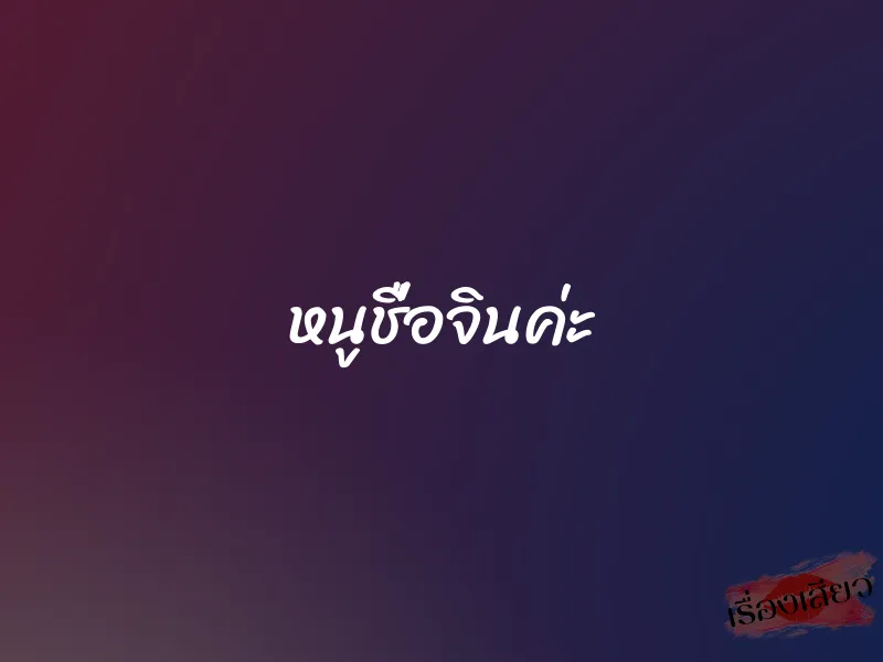 หนูชื่อจินค่ะ 1 หนูชื่อจินค่ะ