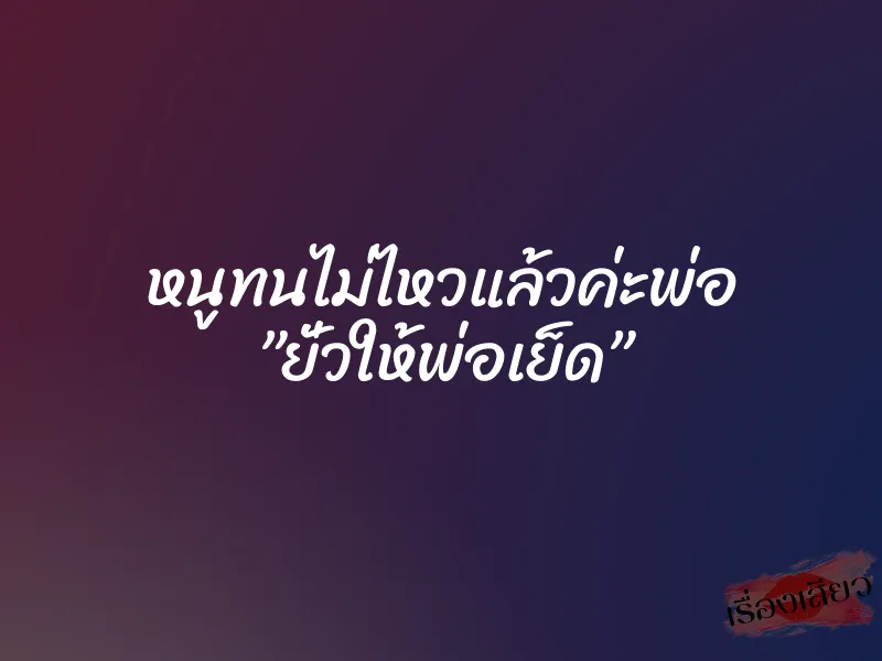 หนูทนไม่ไหวแล้วค่ะพ่อ ”ยั่วให้พ่อเย็ด” 1 หนูทนไม่ไหวแล้วค่ะพ่อ ”ยั่วให้พ่อเย็ด”