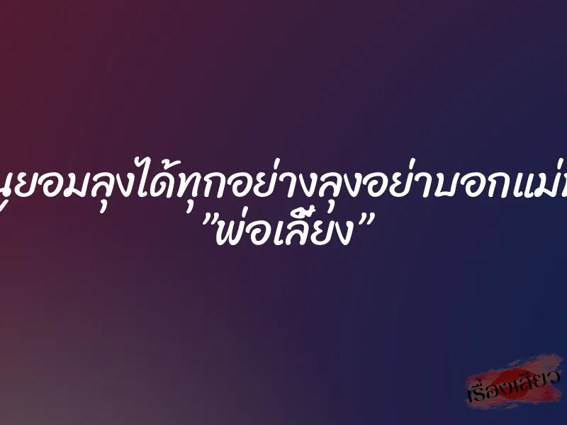 หนูยอมลุงได้ทุกอย่างลุงอย่าบอกแม่นะ ”พ่อเลี้ยง” 4 หนูยอมลุงได้ทุกอย่างลุงอย่าบอกแม่นะ ”พ่อเลี้ยง”