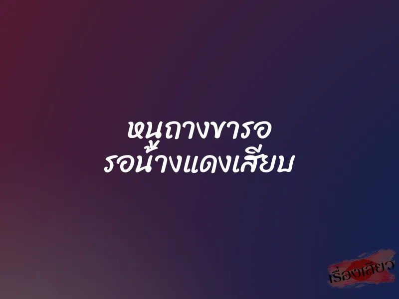 หนููถางขารอ รอน้างแดงเสียบ 1 หนููถางขารอ รอน้างแดงเสียบ