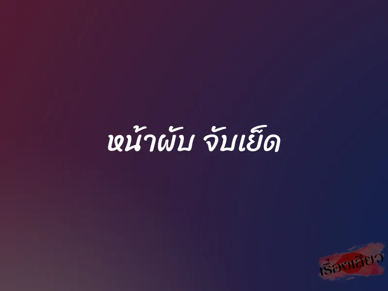 หน้าผับ จับเย็ด 1 หน้าผับ จับเย็ด