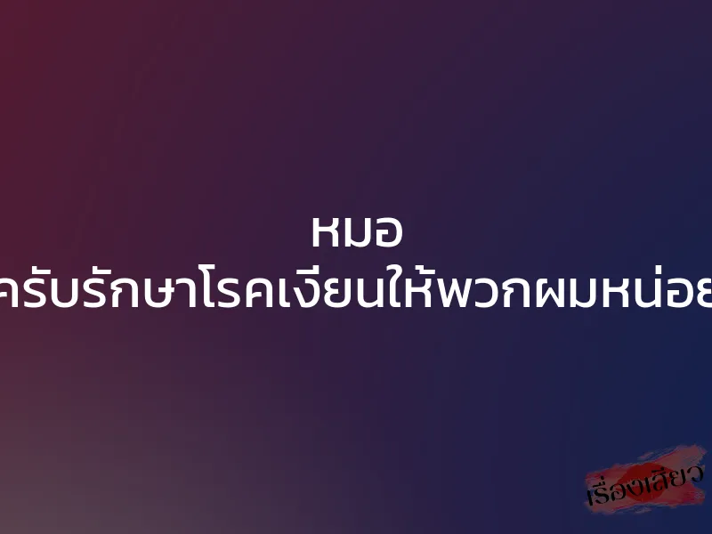 หมอ ครับรักษาโรคเงี่ยนให้พวกผมหน่อย 1 หมอ ครับรักษาโรคเงี่ยนให้พวกผมหน่อย