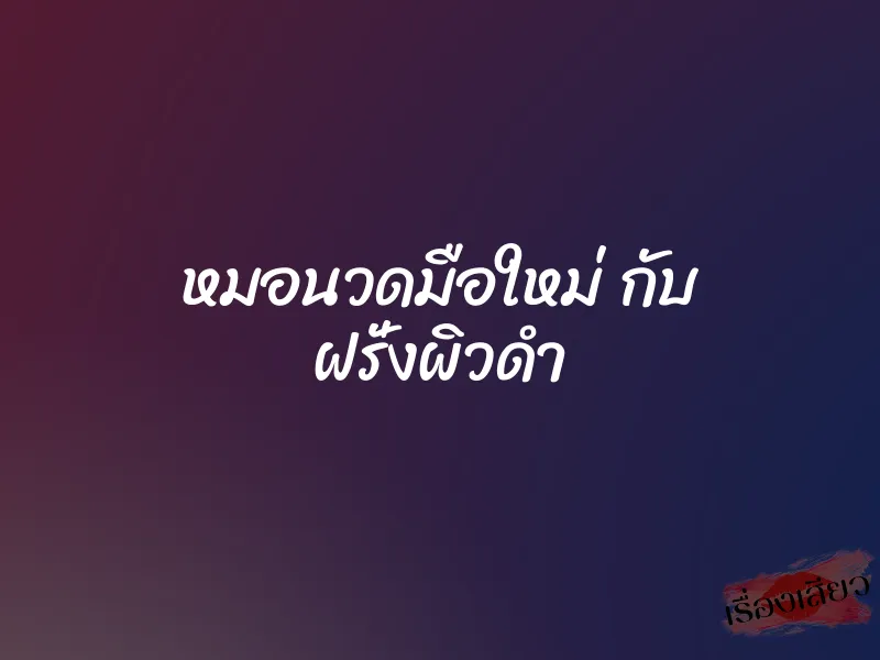 หมอนวดมือใหม่ กับ ฝรั่งผิวดำ 2 หมอนวดมือใหม่ กับ ฝรั่งผิวดำ