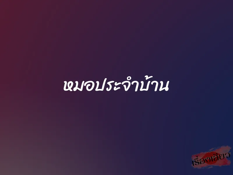 หมอประจำบ้าน 1 หมอประจำบ้าน