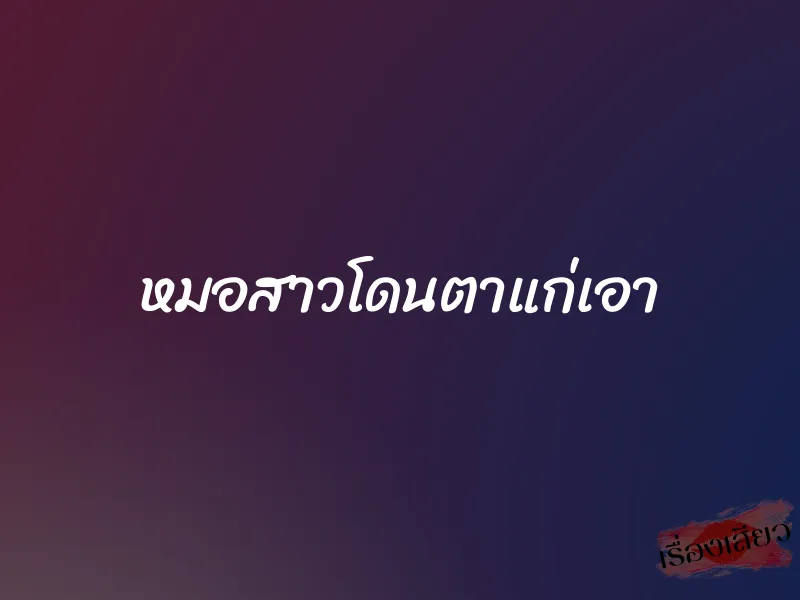 หมอสาวโดนตาแก่เอา 1 หมอสาวโดนตาแก่เอา