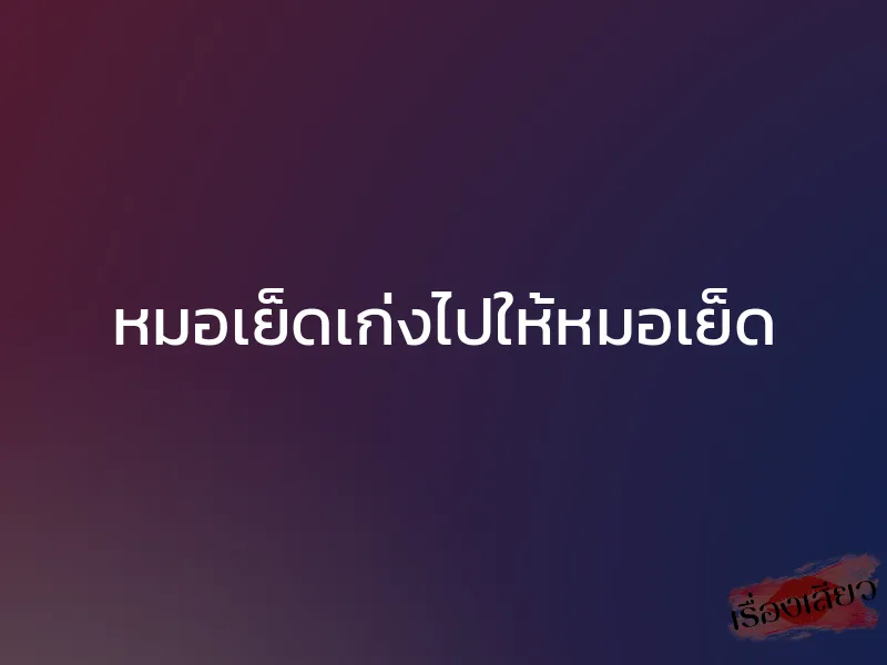 หมอเย็ดเก่งไปให้หมอเย็ด 1 หมอเย็ดเก่งไปให้หมอเย็ด