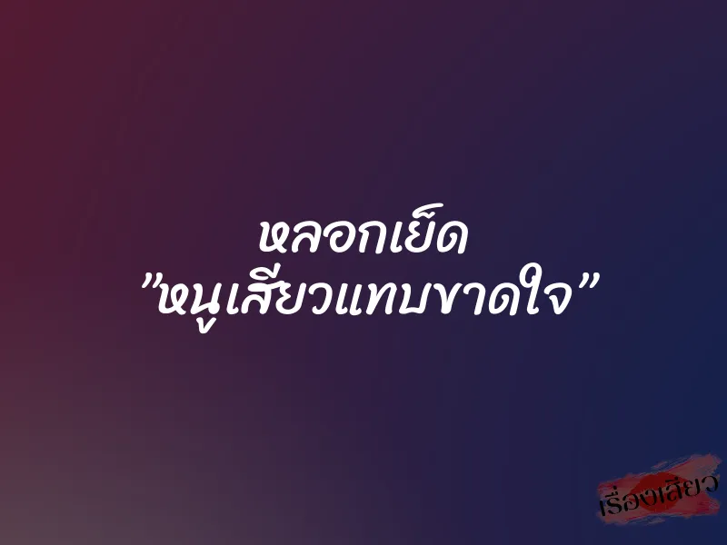 หลอกเย็ด ”หนูเสียวแทบขาดใจ” 1 หลอกเย็ด ”หนูเสียวแทบขาดใจ”
