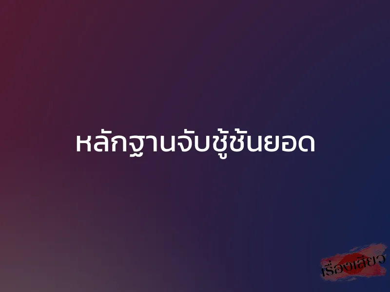 หลักฐานจับชู้ชั้นยอด 1 หลักฐานจับชู้ชั้นยอด