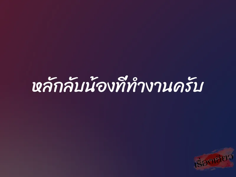 หลักลับน้องที่ทำงานครับ 1 หลักลับน้องที่ทำงานครับ