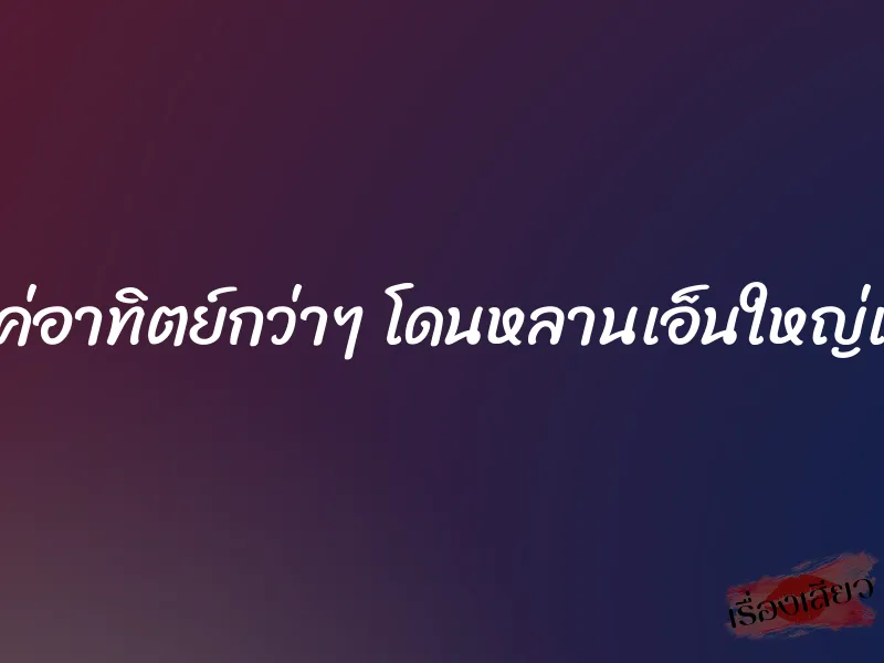 หลังคลอดแค่อาทิตย์กว่าๆ โดนหลานเอ็นใหญ่เย่อหีแทบพัง 10 หลังคลอดแค่อาทิตย์กว่าๆ โดนหลานเอ็นใหญ่เย่อหีแทบพัง