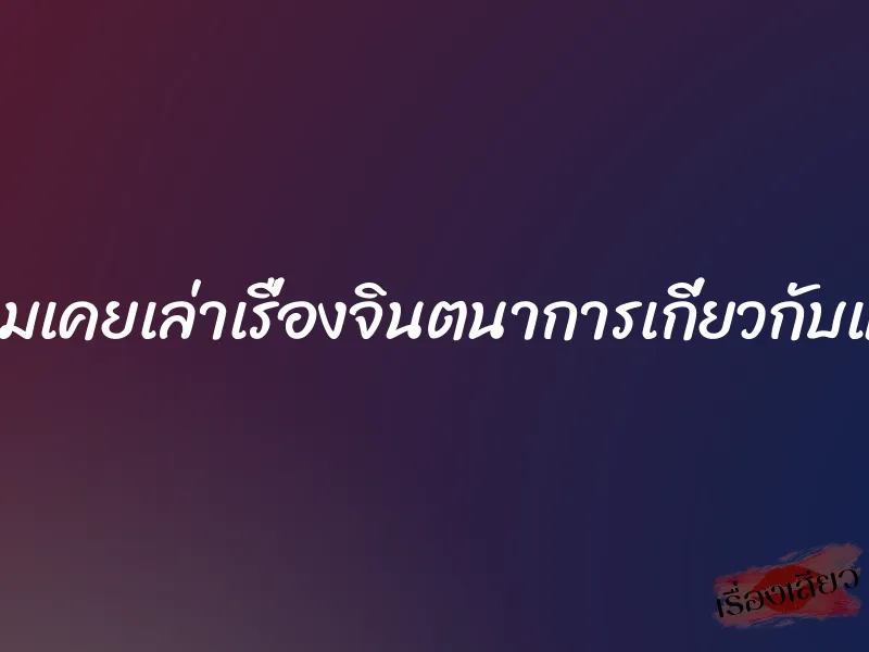 หลังจากที่ผมเคยเล่าเรื่องจินตนาการเกี่ยวกับแม่ลูกไปแล้ว 1 หลังจากที่ผมเคยเล่าเรื่องจินตนาการเกี่ยวกับแม่ลูกไปแล้ว