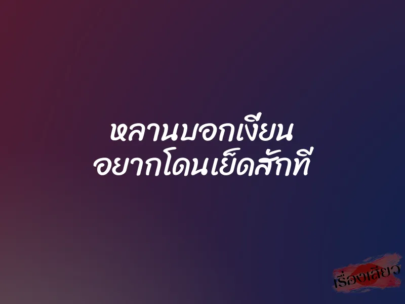 หลานบอกเงี่ยน อยากโดนเย็ดสักที 1 หลานบอกเงี่ยน อยากโดนเย็ดสักที