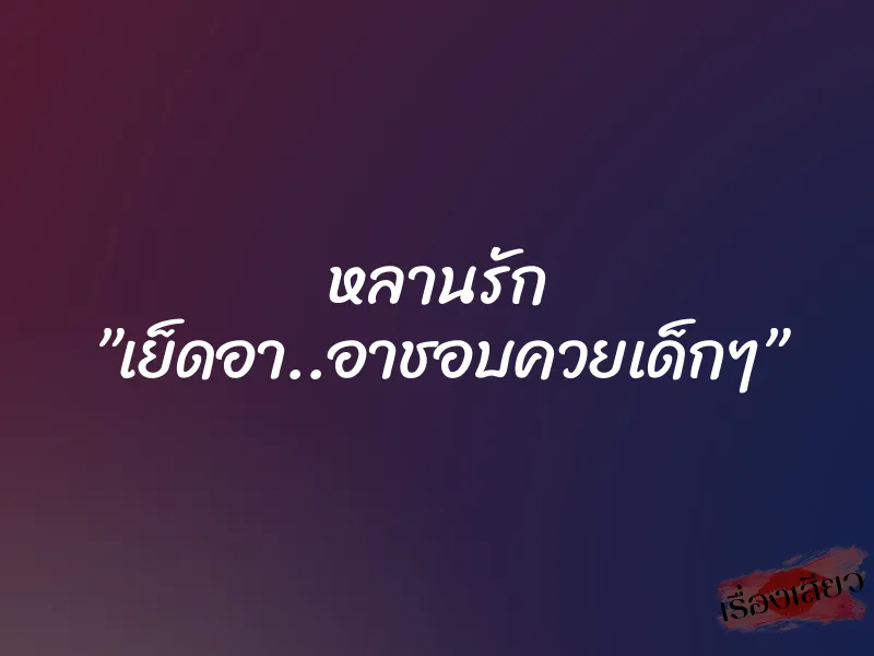 หลานรัก ”เย็ดอา..อาชอบควยเด็กๆ” 1 หลานรัก ”เย็ดอา..อาชอบควยเด็กๆ”