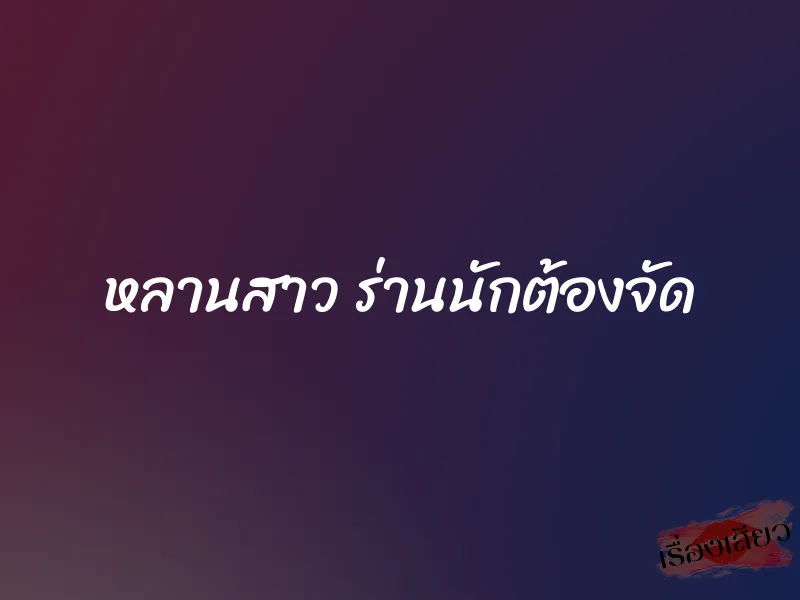 หลานสาว ร่านนักต้องจัด 1 หลานสาว ร่านนักต้องจัด