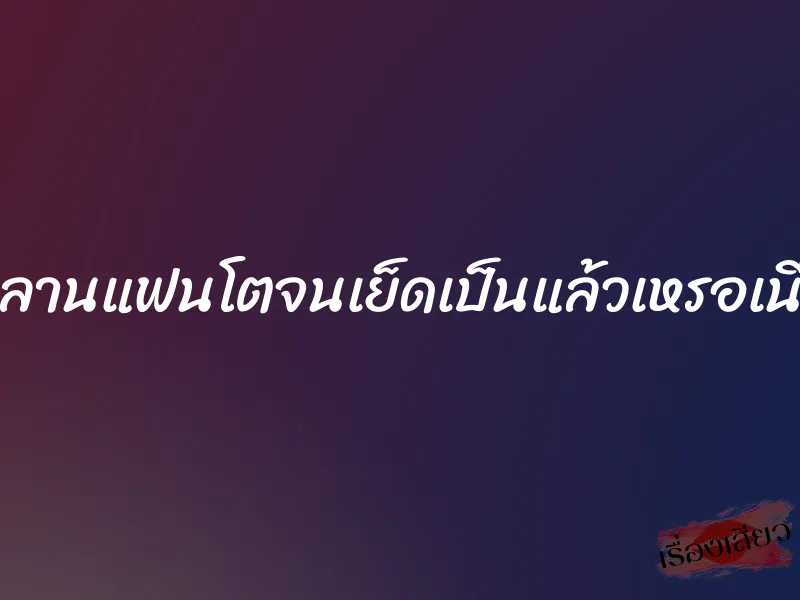 หลานแฟนโตจนเย็ดเป็นแล้วเหรอเนี่ย 1 หลานแฟนโตจนเย็ดเป็นแล้วเหรอเนี่ย