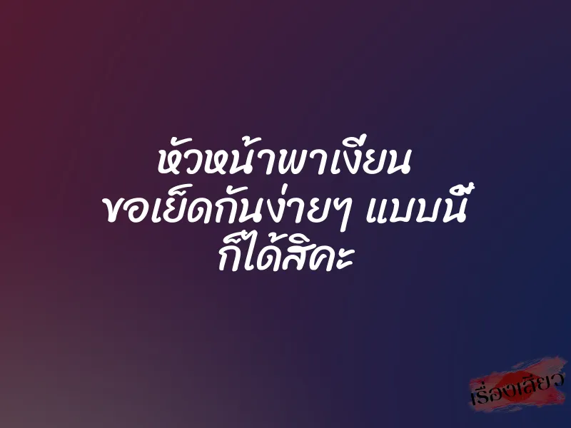 หัวหน้าพาเงี่ยน ขอเย็ดกันง่ายๆ แบบนี้ ก็ได้สิคะ 1 หัวหน้าพาเงี่ยน ขอเย็ดกันง่ายๆ แบบนี้ ก็ได้สิคะ