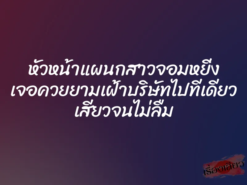 หัวหน้าแผนกสาวจอมหยิ่ง เจอควยยามเฝ้าบริษัทไปทีเดียว เสียวจนไม่ลืม 1 หัวหน้าแผนกสาวจอมหยิ่ง เจอควยยามเฝ้าบริษัทไปทีเดียว เสียวจนไม่ลืม