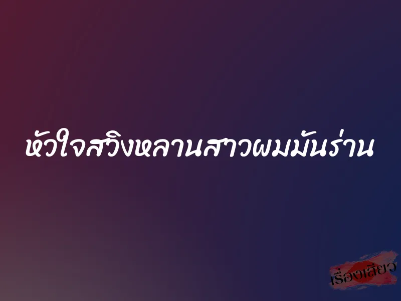 หัวใจสวิงหลานสาวผมมันร่าน 1 หัวใจสวิงหลานสาวผมมันร่าน