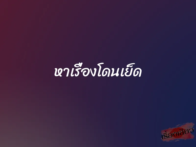 หาเรื่องโดนเย็ด 7 หาเรื่องโดนเย็ด