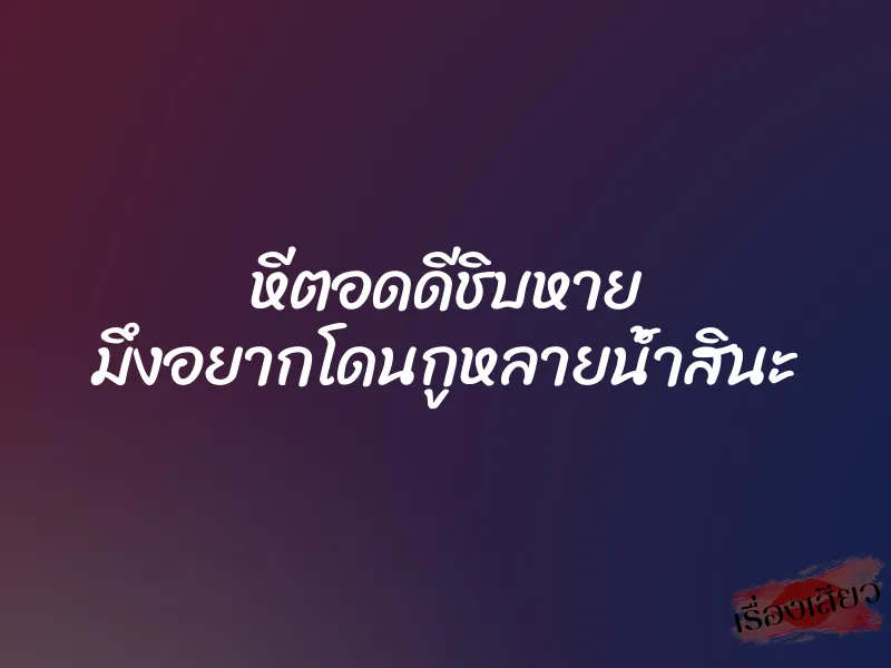 หีตอดดีชิบหาย มึงอยากโดนกูหลายน้ำสินะ 5 หีตอดดีชิบหาย มึงอยากโดนกูหลายน้ำสินะ