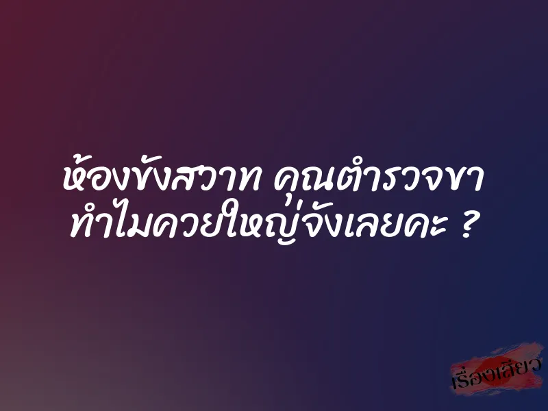 ห้องขังสวาท คุณตำรวจขา ทำไมควยใหญ่จังเลยคะ ? 1 ห้องขังสวาท คุณตำรวจขา ทำไมควยใหญ่จังเลยคะ ?