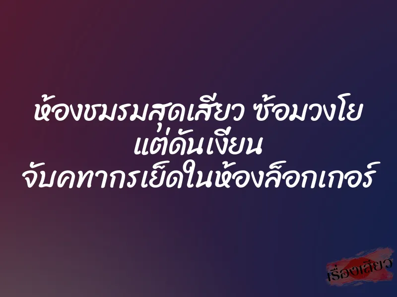ห้องชมรมสุดเสียว ซ้อมวงโย แต่ดันเงี่ยน จับคทากรเย็ดในห้องล็อกเกอร์ 1 ห้องชมรมสุดเสียว ซ้อมวงโย แต่ดันเงี่ยน จับคทากรเย็ดในห้องล็อกเกอร์