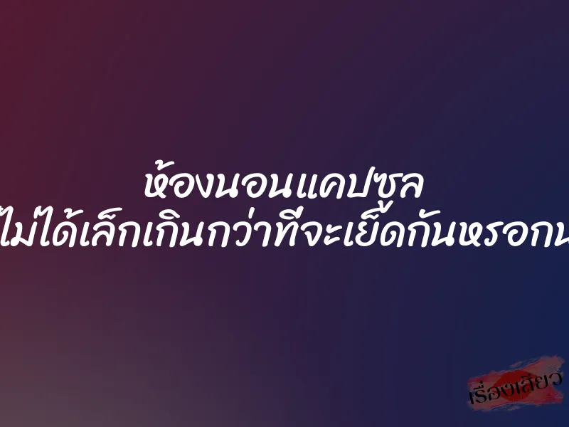 ห้องนอนแคปซูล ก็ไม่ได้เล็กเกินกว่าที่จะเย็ดกันหรอกนะ 1 ห้องนอนแคปซูล ก็ไม่ได้เล็กเกินกว่าที่จะเย็ดกันหรอกนะ