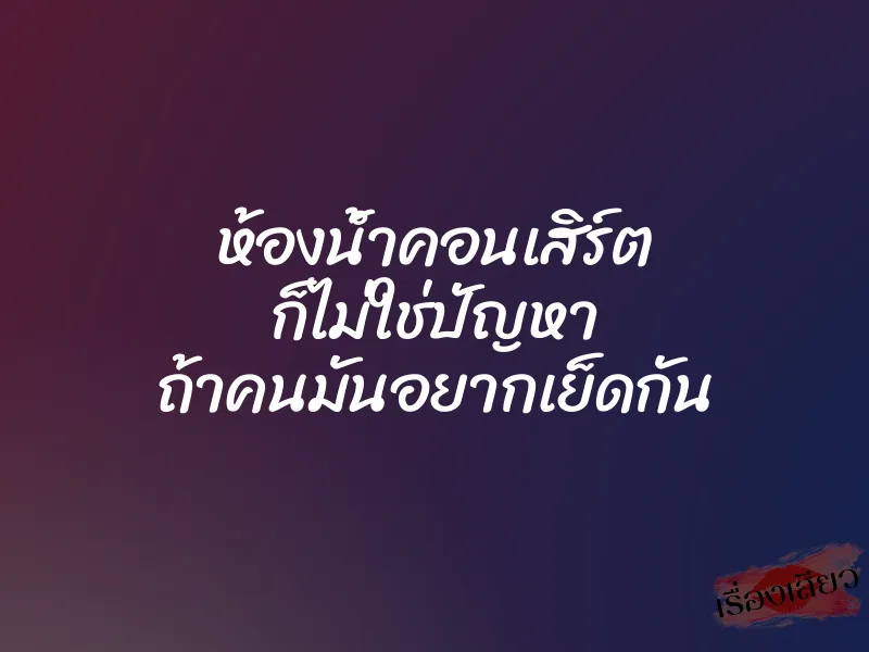 ห้องน้ำคอนเสิร์ต ก็ไม่ใช่ปัญหา ถ้าคนมันอยากเย็ดกัน 4 ห้องน้ำคอนเสิร์ต ก็ไม่ใช่ปัญหา ถ้าคนมันอยากเย็ดกัน