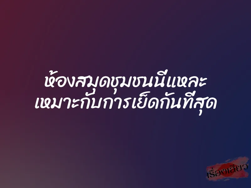 ห้องสมุดชุมชนนี่แหละ เหมาะกับการเย็ดกันที่สุด 1 ห้องสมุดชุมชนนี่แหละ เหมาะกับการเย็ดกันที่สุด