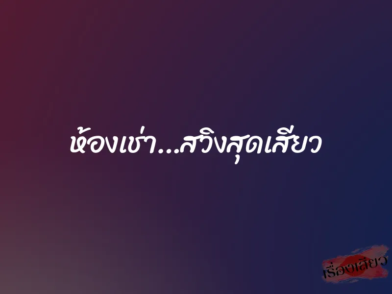 ห้องเช่า…สวิงสุดเสียว 1 ห้องเช่า…สวิงสุดเสียว