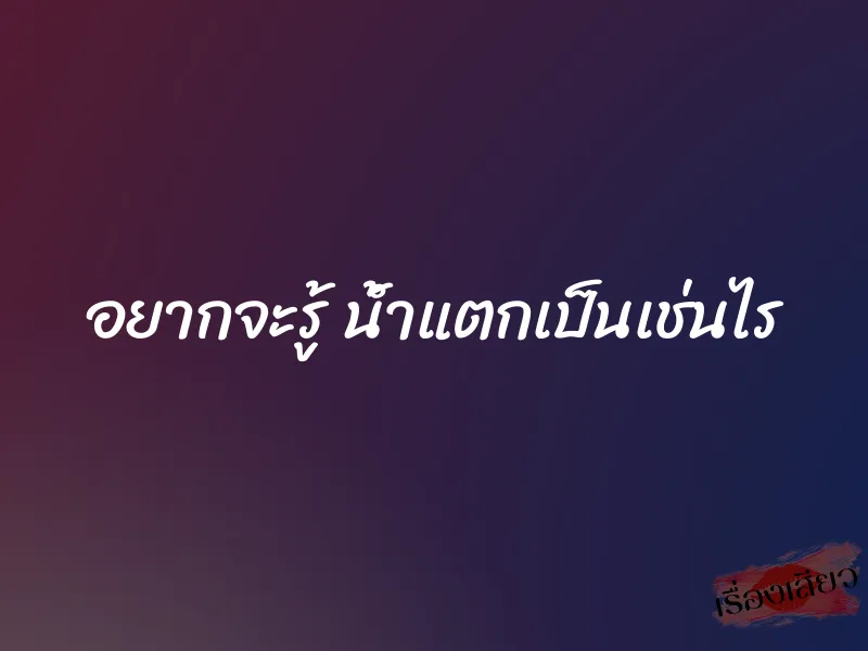 อยากจะรู้ น้ำแตกเป็นเช่นไร 1 อยากจะรู้ น้ำแตกเป็นเช่นไร