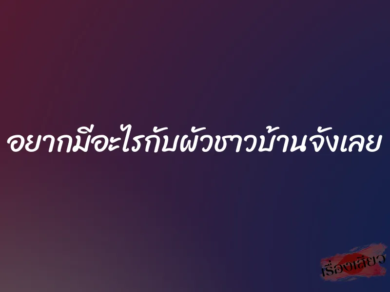 อยากมีอะไรกับผัวชาวบ้านจังเลย 1 อยากมีอะไรกับผัวชาวบ้านจังเลย