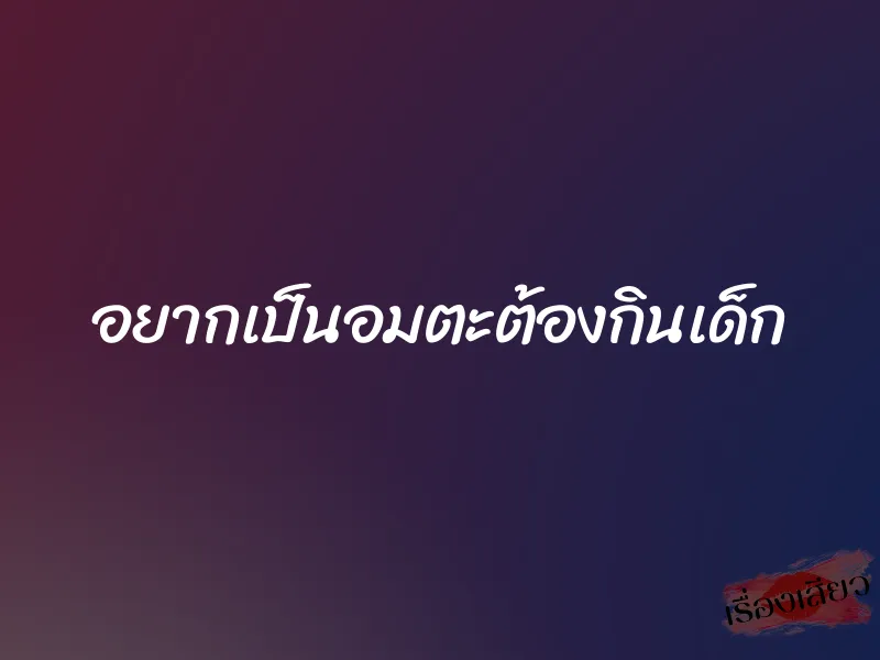 อยากเป็นอมตะต้องกินเด็ก 1 อยากเป็นอมตะต้องกินเด็ก