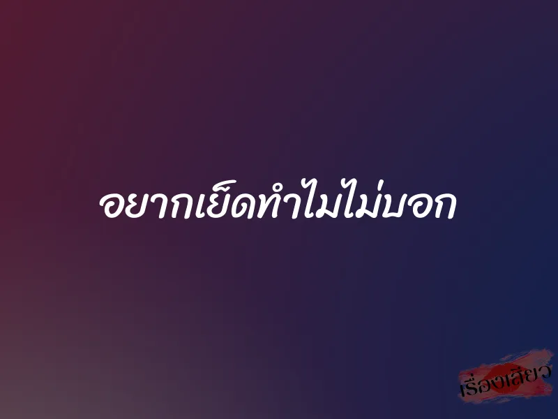 อยากเย็ดทำไมไม่บอก 1 อยากเย็ดทำไมไม่บอก