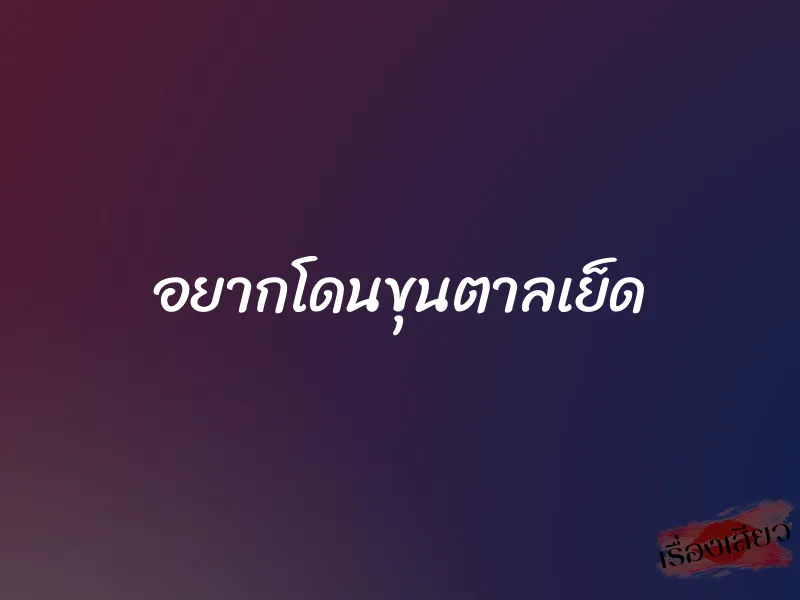 อยากโดนขุนตาลเย็ด 1 อยากโดนขุนตาลเย็ด