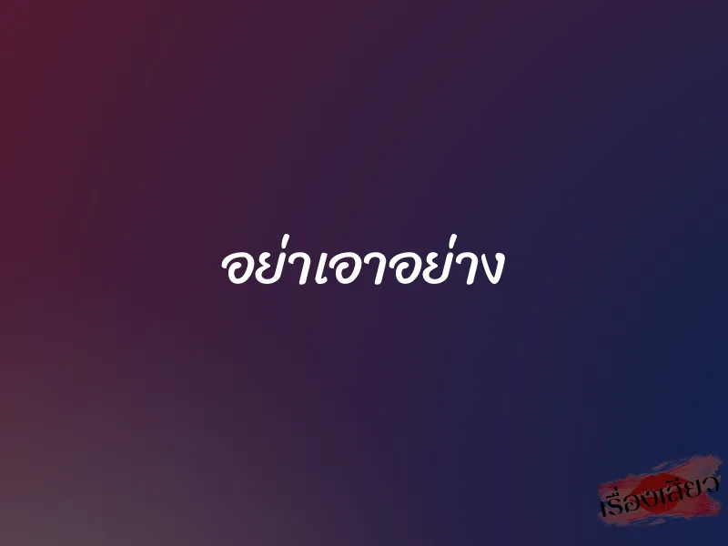 อย่าเอาอย่าง 1 อย่าเอาอย่าง