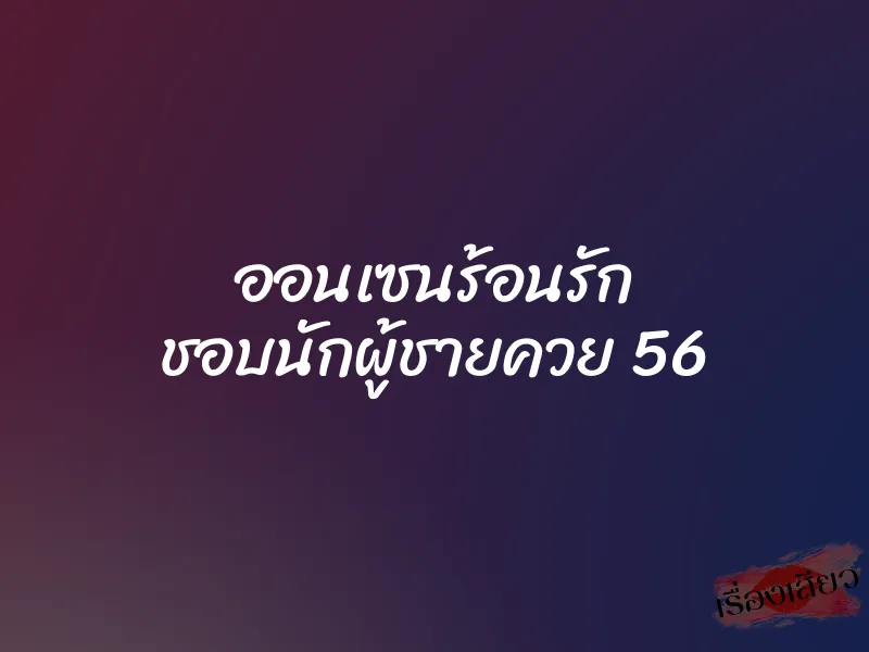 ออนเซนร้อนรัก ชอบนักผู้ชายควย 56 1 ออนเซนร้อนรัก ชอบนักผู้ชายควย 56