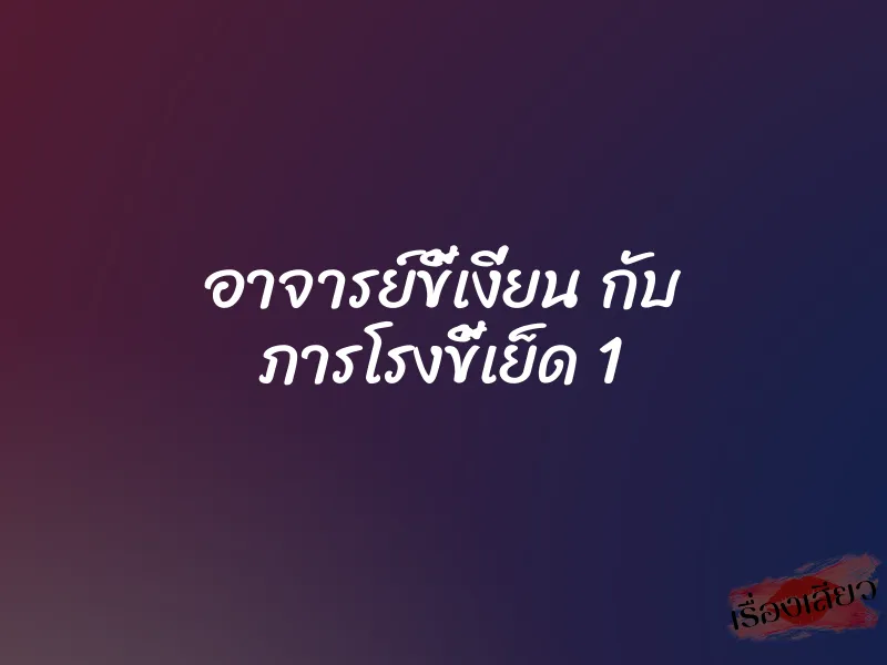 อาจารย์ขี้เงี่ยน กับ ภารโรงขี้เย็ด 1 1 อาจารย์ขี้เงี่ยน กับ ภารโรงขี้เย็ด 1