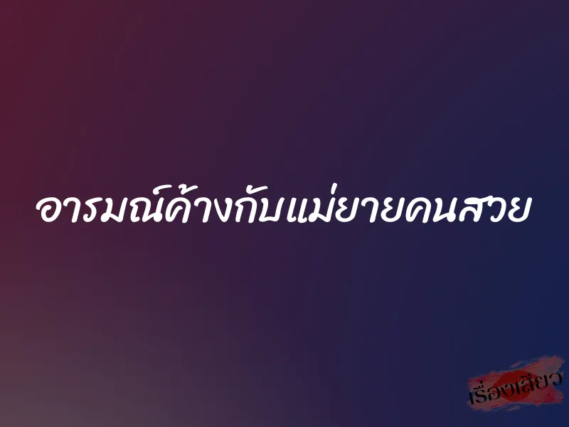 อารมณ์ค้างกับแม่ยายคนสวย 1 อารมณ์ค้างกับแม่ยายคนสวย