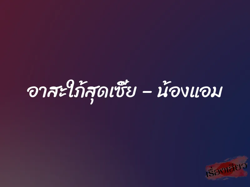 อาสะใภ้สุดเซี๊ย – น้องแอม 9 อาสะใภ้สุดเซี๊ย – น้องแอม